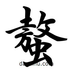 螯書(shū)法圖片