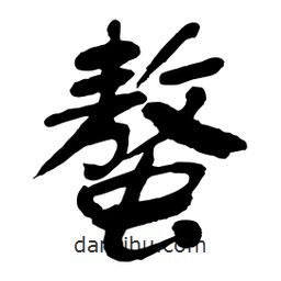螯書(shū)法圖片