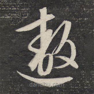 遨書法圖片