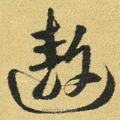 遨書法圖片