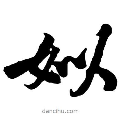 黃庭堅寫的行書姒