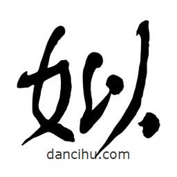 舒同寫的行書姒