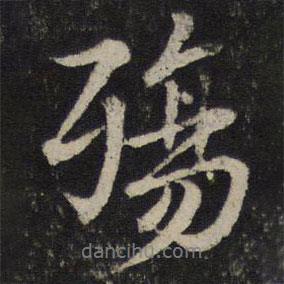 薛紹彭寫(xiě)的行書(shū)殤