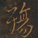 王羲之寫的行書殤