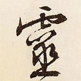 靈書法圖片