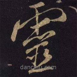 靈書法圖片