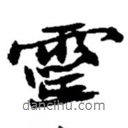 靈書法圖片