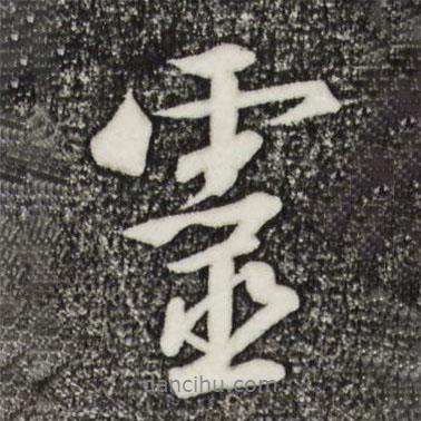 靈書法圖片