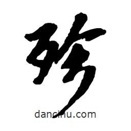 殄書法圖片