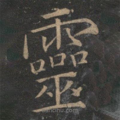 王蒙寫的行書靈