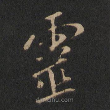靈書法圖片