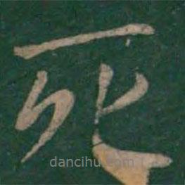 死書法圖片