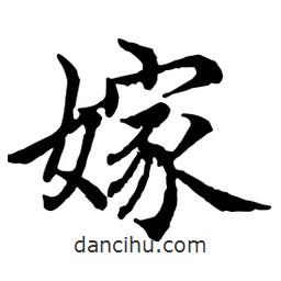 嫁書法圖片