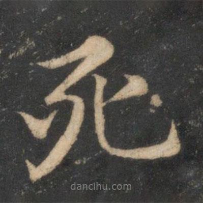 死書法圖片