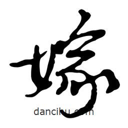 嫁書法圖片