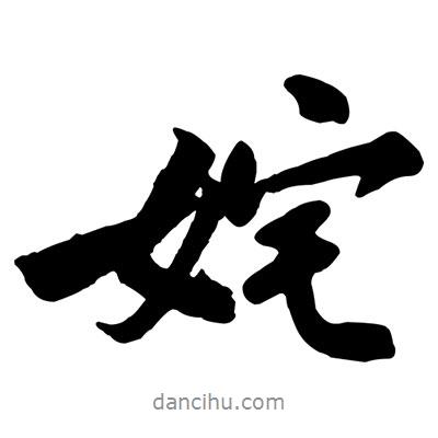 黃庭堅(jiān)寫的行書姹