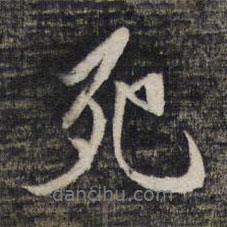 死書法圖片