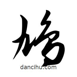 鳩書(shū)法圖片
