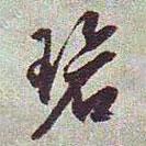碧書法圖片