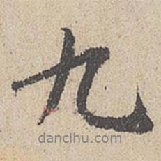 王羲之寫(xiě)的行書(shū)九