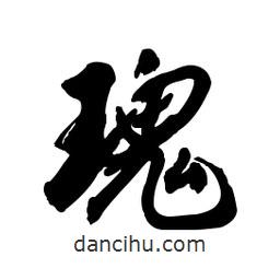瑰書(shū)法圖片