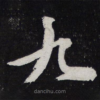 蘇軾寫(xiě)的行書(shū)九