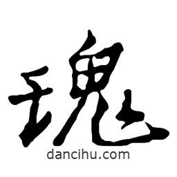 瑰書法圖片