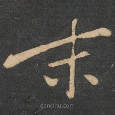 末書法圖片