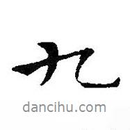 九書法圖片