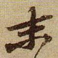 末書(shū)法圖片