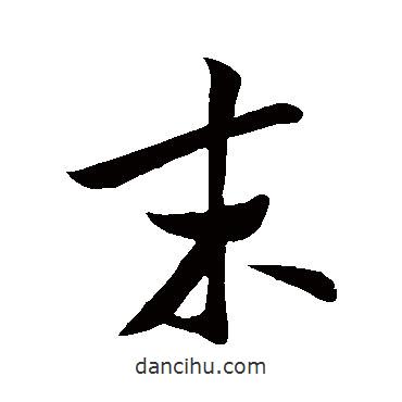 末書(shū)法圖片