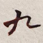 九書法圖片