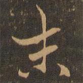 末書法圖片