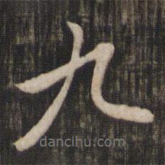 趙孟頫寫(xiě)的行書(shū)九