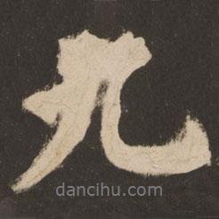 蘇靈芝寫的行書九