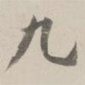 曹溶寫的行書九