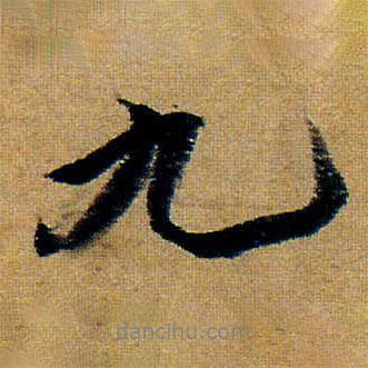 王鐸寫(xiě)的行書(shū)九