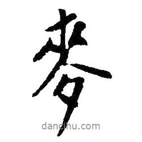 麥書(shū)法圖片