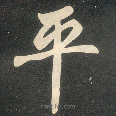 平書法圖片