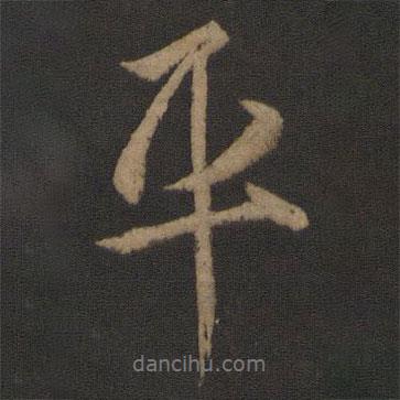 王羲之寫的行書平