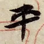 平書法圖片