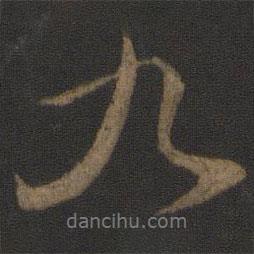 李邕寫的行書九