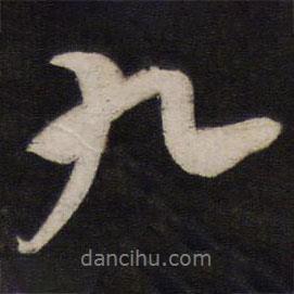 楊繼盛寫(xiě)的行書(shū)九