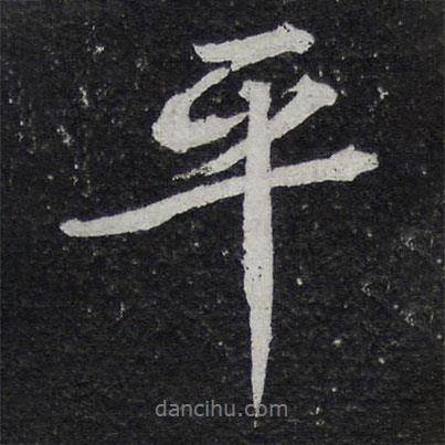 黃庭堅寫的行書平