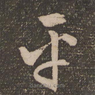 文征明寫的行書平