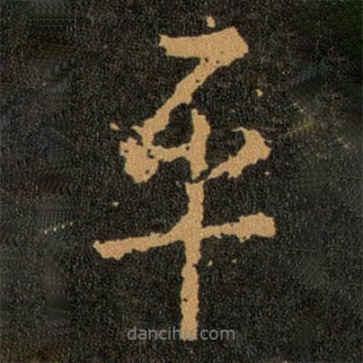 王羲之寫的行書平