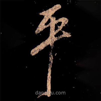 王獻之寫的行書平