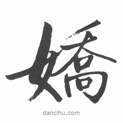 嬌書法圖片