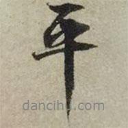 平書法圖片