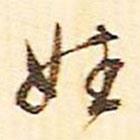姓書法圖片